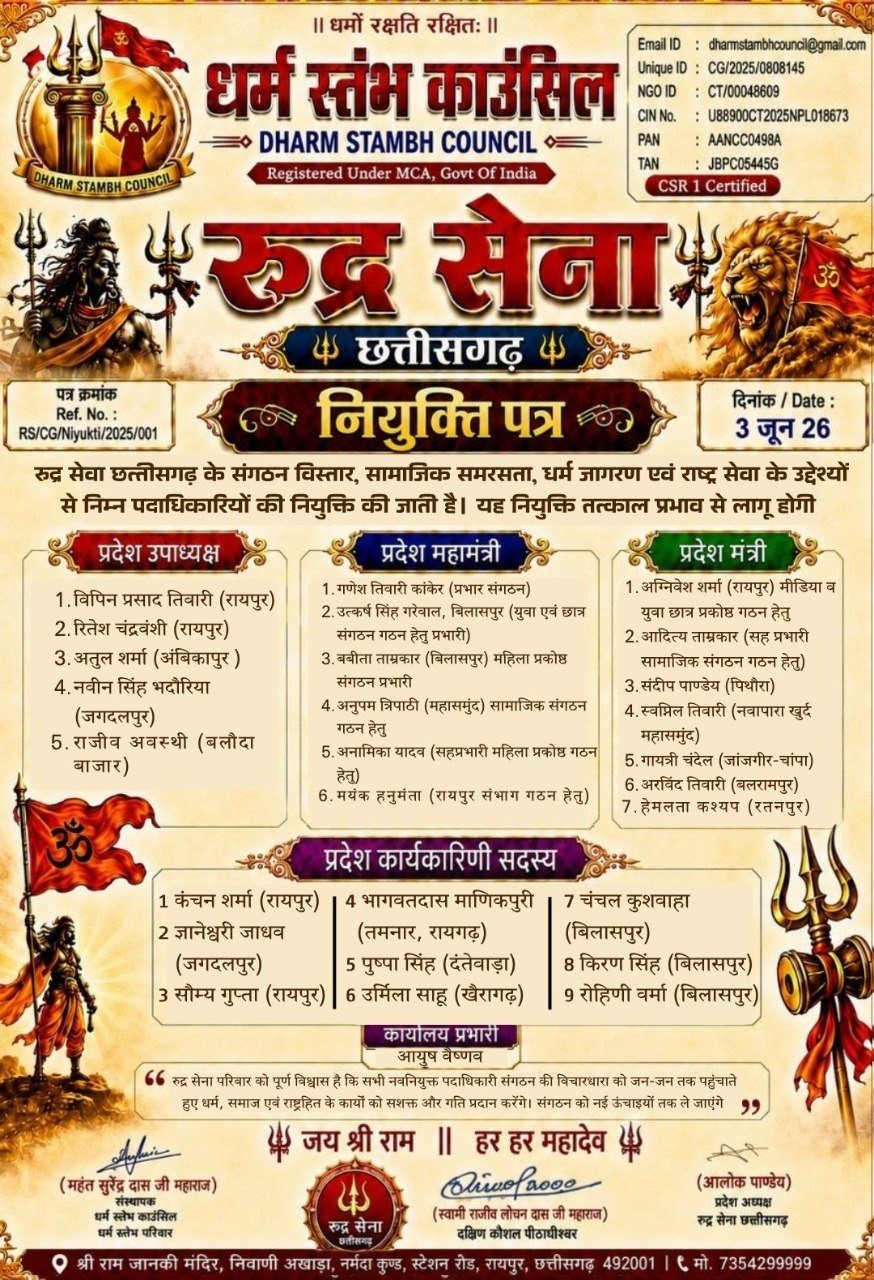 रूद्र सेना छत्तीसगढ़ में संगठन विस्तार, नई टीम की घोषणा   प्रदेशभर के पदाधिकारियों को मिली जिम्मेदारी,सनातन रक्षा का संकल्प